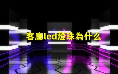 客廳led燈珠為什么不亮 客廳led燈一閃一閃的怎么修